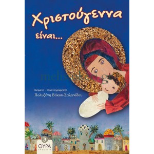 Χριστούγεννα Είναι... ΠΑΙΔΙΚΑ ΒΙΒΛΙΑ Εκκλησιαστικα Ειδη - melissokeri.gr