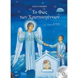 Το Φως των Χριστουγέννων ΠΑΙΔΙΚΑ ΒΙΒΛΙΑ Εκκλησιαστικα Ειδη - melissokeri.gr