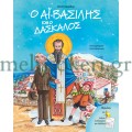 Ο Αϊ-Βασίλης και ο δάσκαλος ΠΑΙΔΙΚΑ ΒΙΒΛΙΑ Εκκλησιαστικα Ειδη - melissokeri.gr