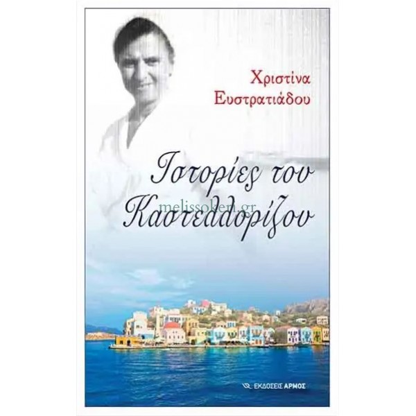 Ιστορίες του Καστελλορίζου ΒΙΒΛΙΑ Εκκλησιαστικα Ειδη - melissokeri.gr